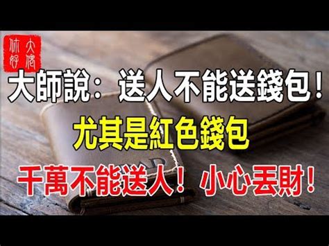 舊皮夾送人|這種皮夾最招財！隨身皮夾8大招財術，舊錢包「1大忌」小心漏財